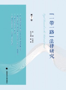 “一带一路”法律研究