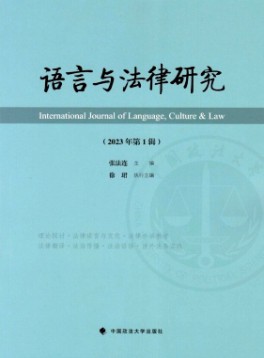 语言与法律研究