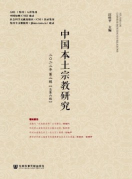 中国本土宗教研究