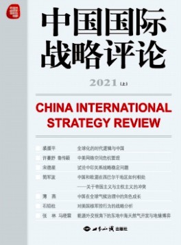 中国国际战略评论