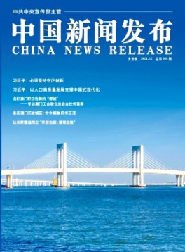 中国新闻发布·实务版杂志