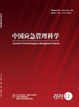 中国应急管理科学杂志