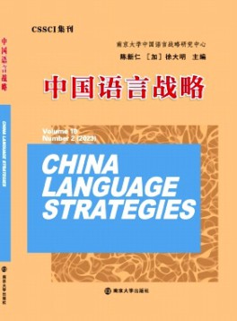 中国语言战略杂志