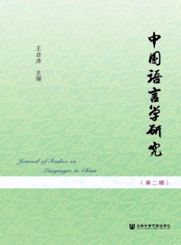 中国语言学研究杂志