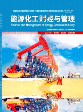 能源化工财经与管理杂志