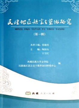 民族地区语言与艺术研究杂志