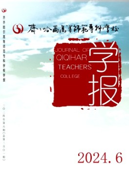 齐齐哈尔高等师范专科学校学报