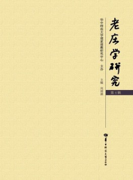老庄学研究