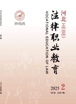 河北法律职业教育