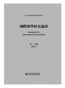 国际汉学研究通讯