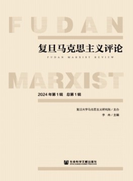 复旦马克思主义评论杂志