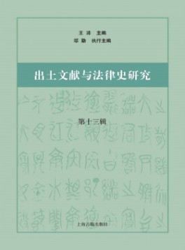 出土文献与法律史研究