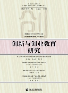 创新与创业教育研究杂志