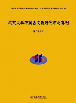 北京大学中国古文献研究中心集刊