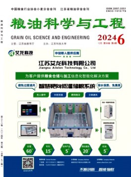 粮油科学与工程