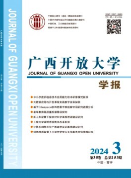 广西开放大学学报