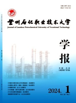 兰州石化职业技术大学学报杂志