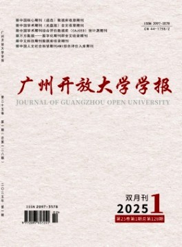 广州开放大学学报杂志