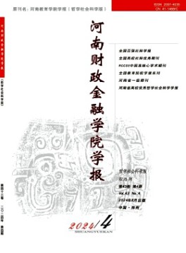 河南财政金融学院学报·哲学社会科学版杂志
