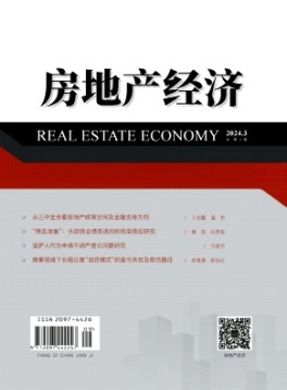 房地产经济