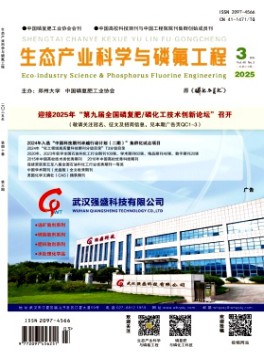 生态产业科学与磷氟工程