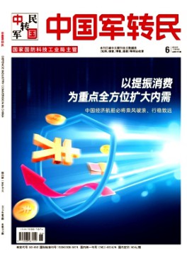 中国军转民