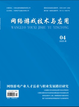 网络游戏技术与应用杂志