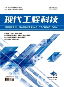 现代工程科技杂志