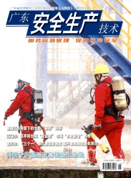 广东安全生产技术杂志