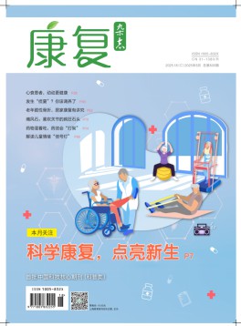 康复杂志