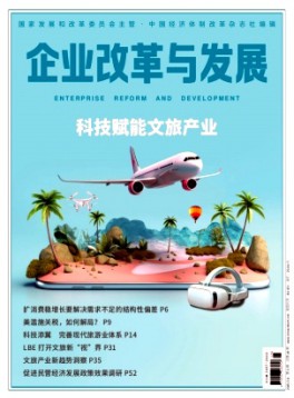 企业改革与发展杂志