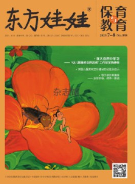 东方娃娃保育与教育