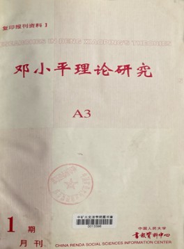 邓小平理论研究杂志
