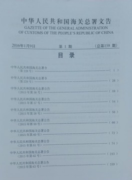 中华人民共和国海关总署文告