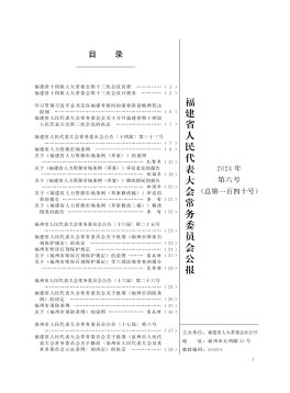 福建省人民代表大会常务委员会公报杂志