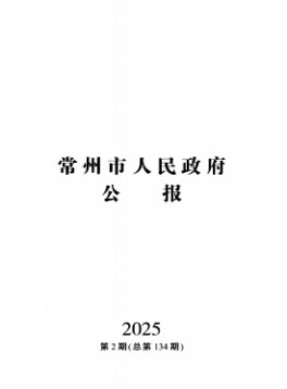 常州市人民政府公报杂志