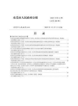 东莞市人民政府公报