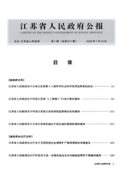 江苏省人民政府公报
