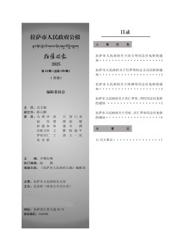 拉萨市人民政府公报杂志
