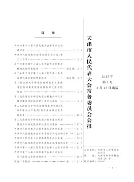 天津市人民代表大会常务委员会公报