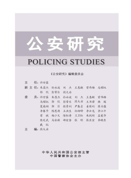 公安研究