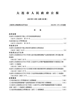 大连市人民政府公报