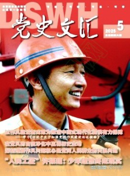 党史文汇